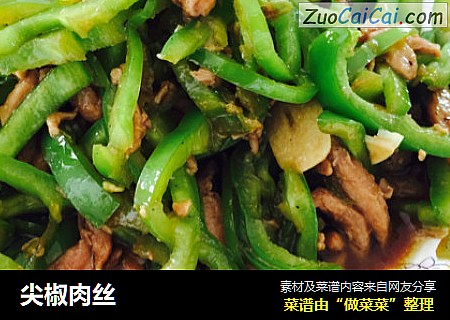 尖椒肉丝