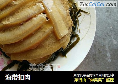 海带扣肉