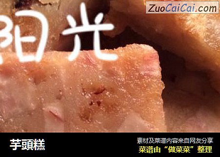 芋頭糕