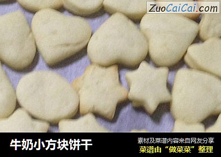 牛奶小方块饼干