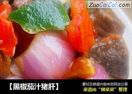 【黑椒茄汁猪肝】