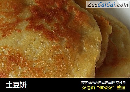 土豆饼