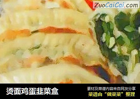 烫面鸡蛋韭菜盒