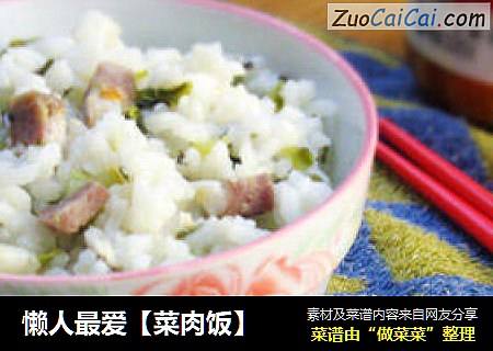 懒人最爱［菜肉饭］