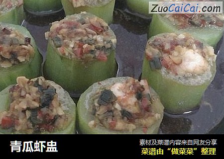 青瓜虾盅
