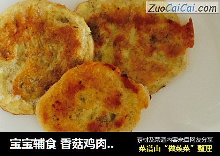 宝宝辅食 香菇鸡肉小蛋饼