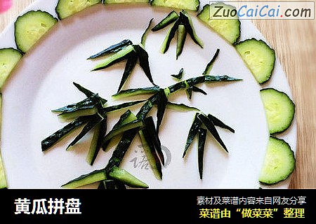 黄瓜拼盘