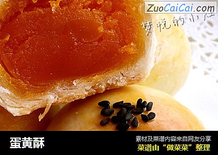 蛋黄酥