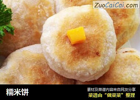 糯米饼