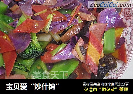 宝贝爱“炒什锦”
