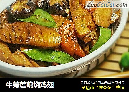 牛蒡莲藕烧鸡翅