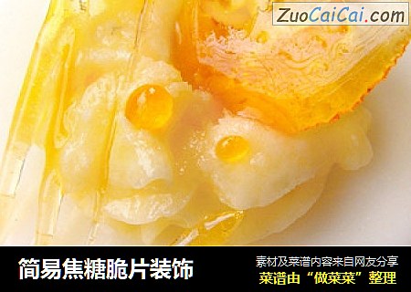 简易焦糖脆片装饰