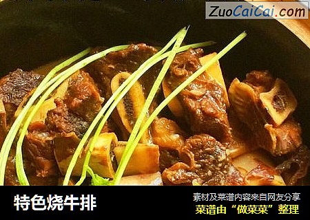 特色烧牛排
