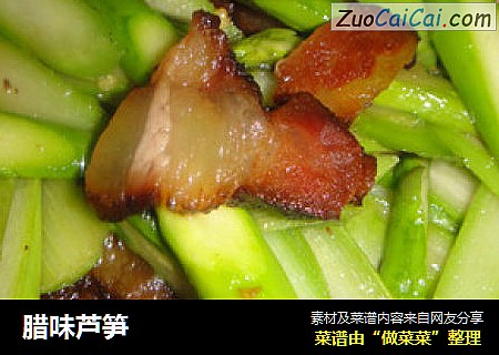 腊味芦笋