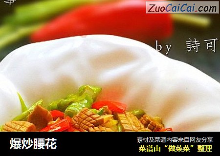 爆炒腰花
