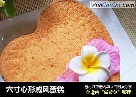 六寸心形戚风蛋糕