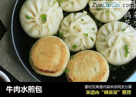 牛肉水煎包