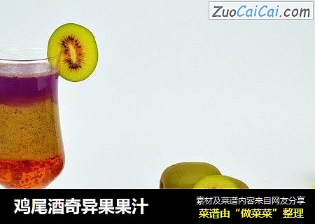鸡尾酒奇异果果汁
