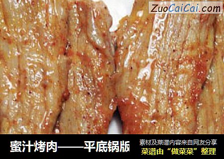 蜜汁烤肉——平底锅版
