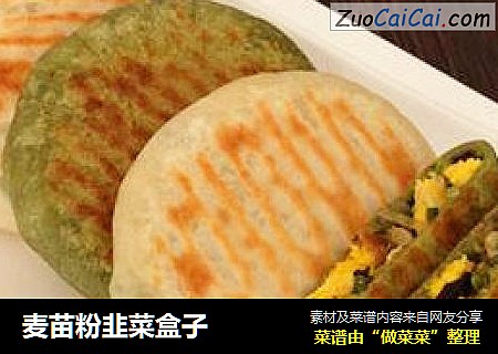 麦苗粉韭菜盒子