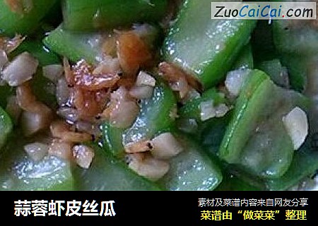 蒜蓉虾皮丝瓜