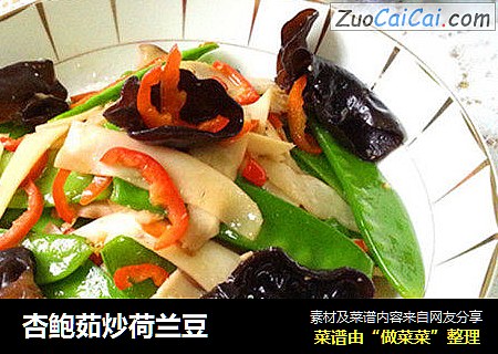 杏鲍茹炒荷兰豆