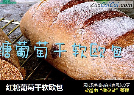 红糖葡萄干软欧包