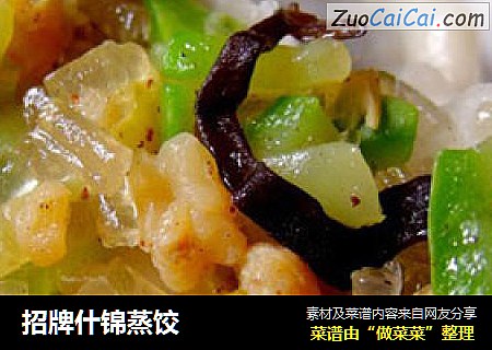 招牌什锦蒸饺