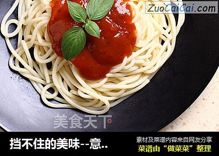 挡不住的美味--意大利面