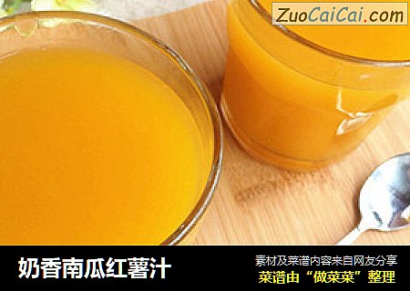 奶香南瓜红薯汁