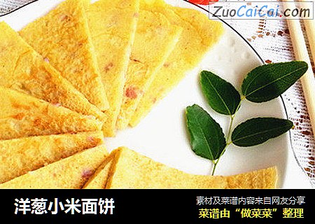 洋葱小米面饼