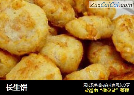 长生饼