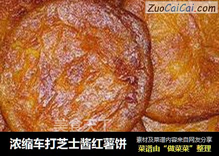 浓缩车打芝士酱红薯饼