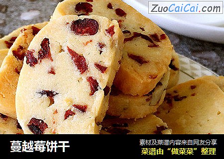 蔓越莓饼干