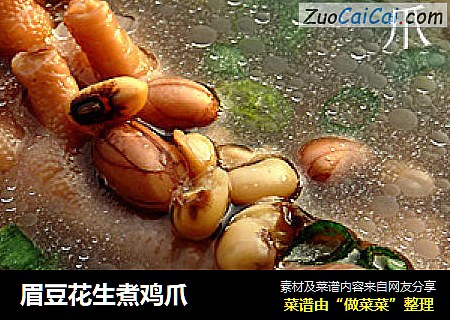 眉豆花生煮鸡爪