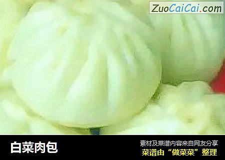 白菜肉包