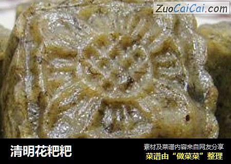 清明花粑粑