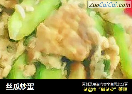 丝瓜炒蛋