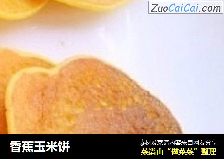 香蕉玉米饼