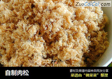 自制肉松