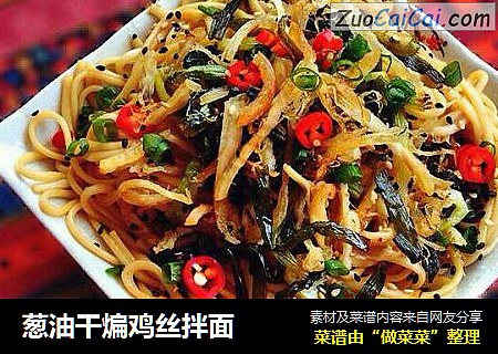 葱油干煸鸡丝拌面