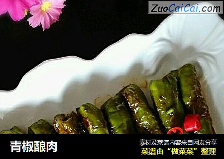 青椒酿肉