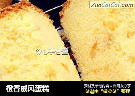 橙香戚风蛋糕
