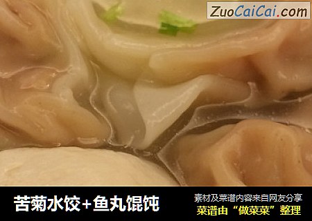 苦菊水饺+鱼丸馄饨