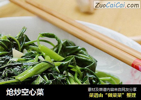 炝炒空心菜