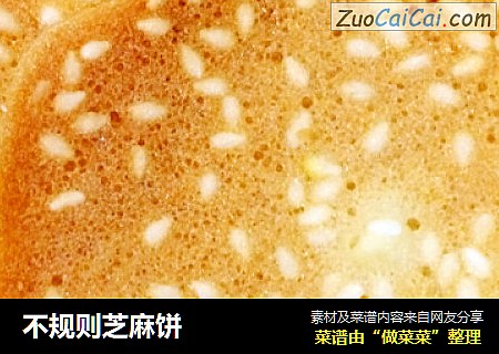 不规则芝麻饼
