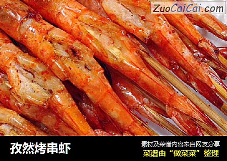 孜然烤串虾