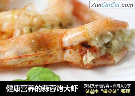 健康营养的蒜蓉烤大虾