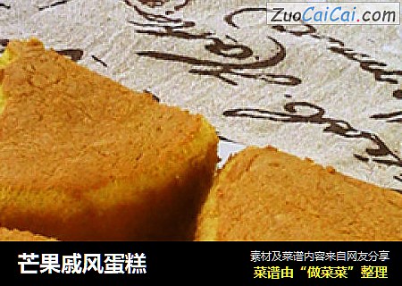 芒果戚风蛋糕