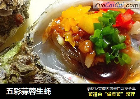 五彩蒜蓉生蚝